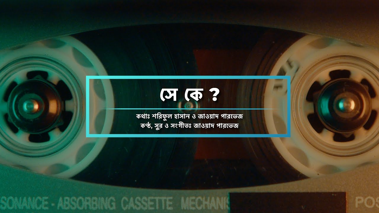 সে কে ll Sey key