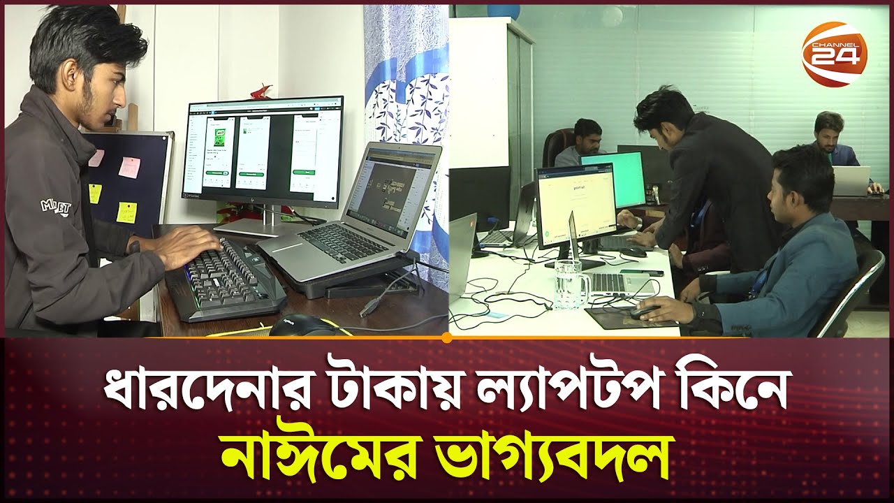 ধারদেনার টাকায় ল্যাপটপ কিনে নাঈমের ভাগ্যবদল | Jessore News | Freelancing | Channel 24