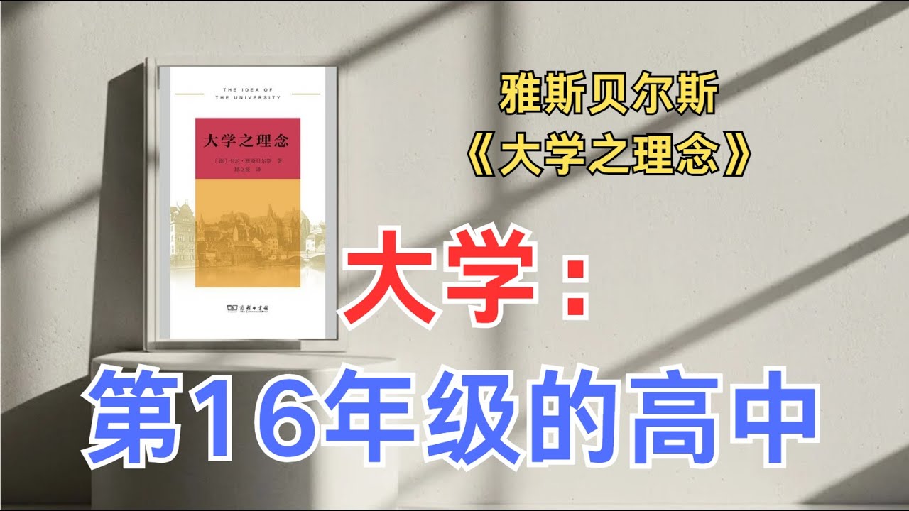 大学是如何变成第16年级高中的：当绩点与性价比取代了真理