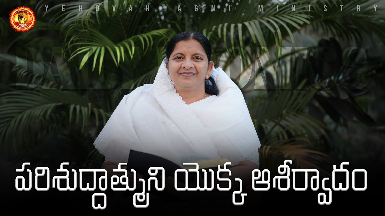 పరిశుద్దాత్ముని యొక్క ఆశీర్వాదం || 22-01-2026 // Rev.Dr.Maryratnam //YEHOVAH AGNI MINISTRY KHAMMAM