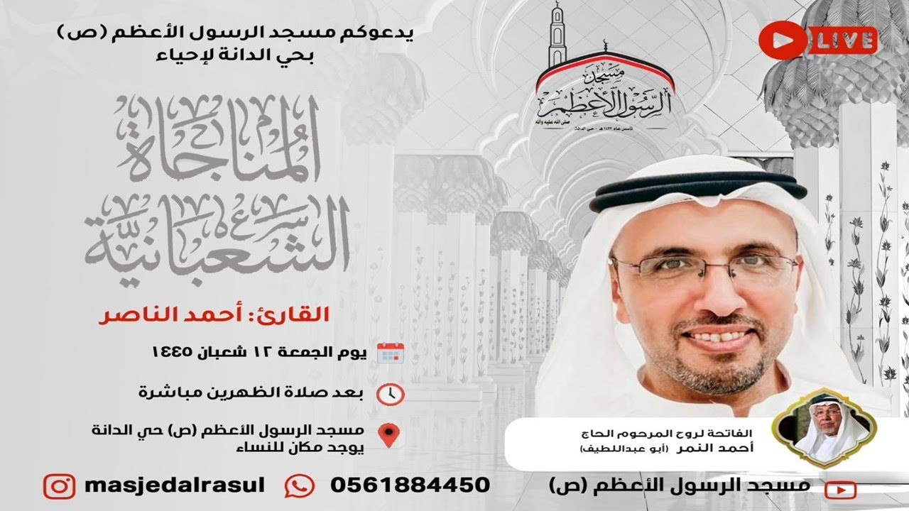 المناجاة الشعبانية | القارئ: أحمد الناصر