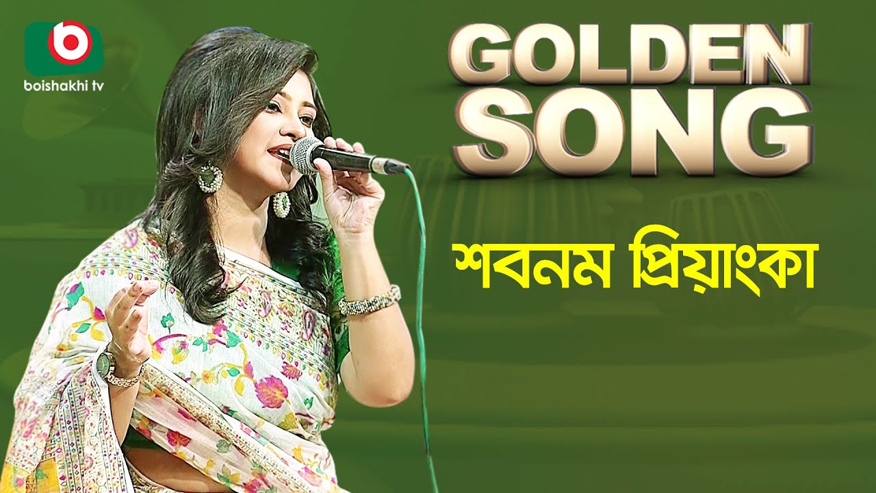 শবনম প্রিয়াংকা - গোল্ডেন সং | Golden Song - Shabnam Priyanka