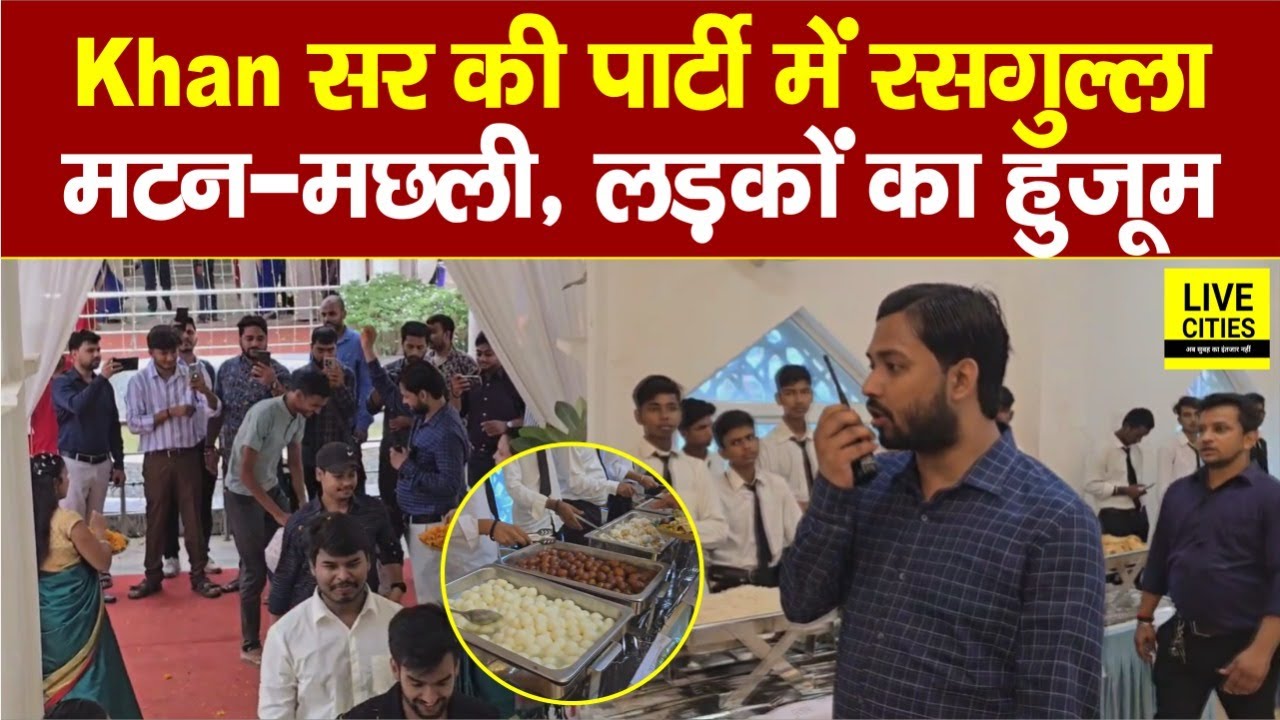 Khan Sir Reception Party में लड़कों का हुजूम, Rasgulla, Mutton - Chicken सबकुछ तैयार