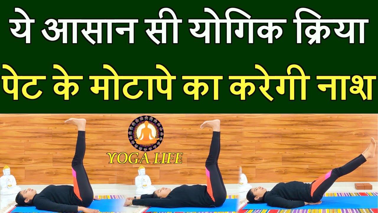उत्तानपादासन (योगिक क्रिया) पेट का मोटापा दूर, स्वस्थ पाचन तंत्र,मिलेंगे ढेरों लाभ || uttanpadasana