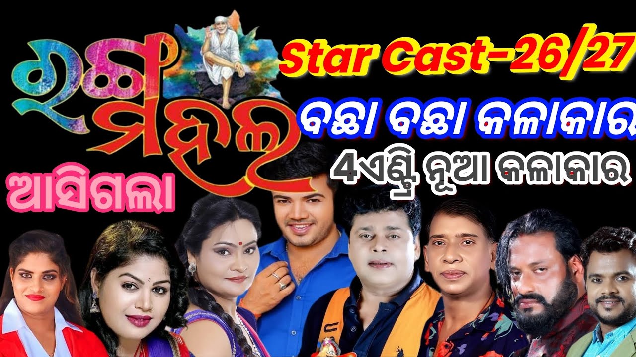 Ranga Mahal Stat Cast 26-27/ରଙ୍ଗ ମହଲ କଳାକାର ଲିଷ୍ଟ  26-27/ରଙ୍ଗ ମହଲ 4 ନୂଆ କଳାକାର ଏଣ୍ଟ୍ରି କଲେ 