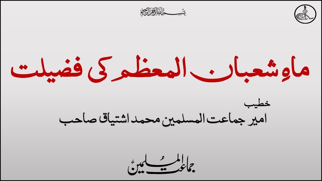 Mahe Shaban e Mausam Ki Fazilat | ماہ شعبان المع‏ظم کی فضيلت | By Muhammad Ishtiaq Sahab