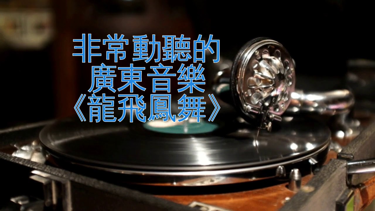 非常動聽的廣東音樂《龍飛鳳舞》