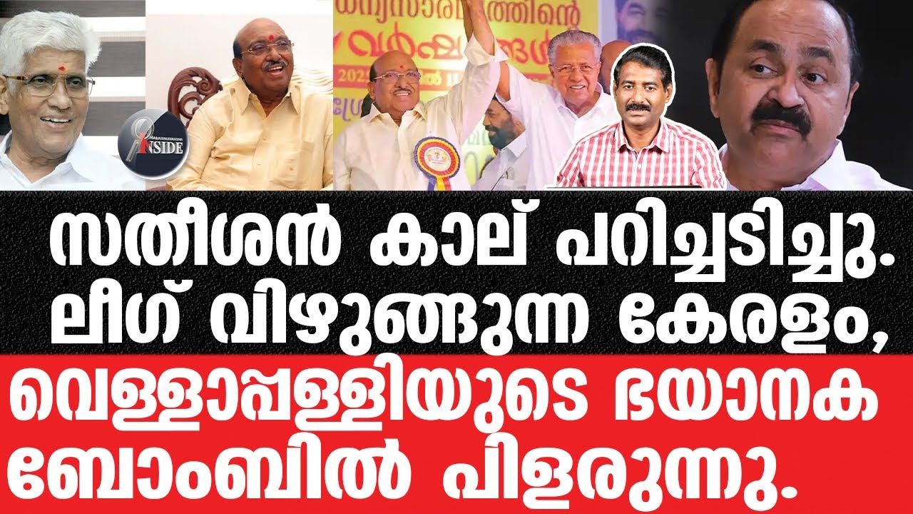 V D Satheesan#Vellappally-ഹൈന്ദവ ഐക്യം തീയായി പടരുന്നു.