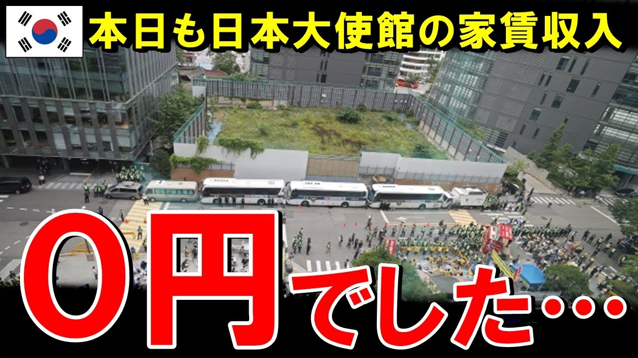 韓国絶体絶命！？「お願いだ、日本大使館を建ててくれ&hellip;」日本大使館が消えたソウルに絶望する韓国！その実態とは&hellip;【海外の反応】