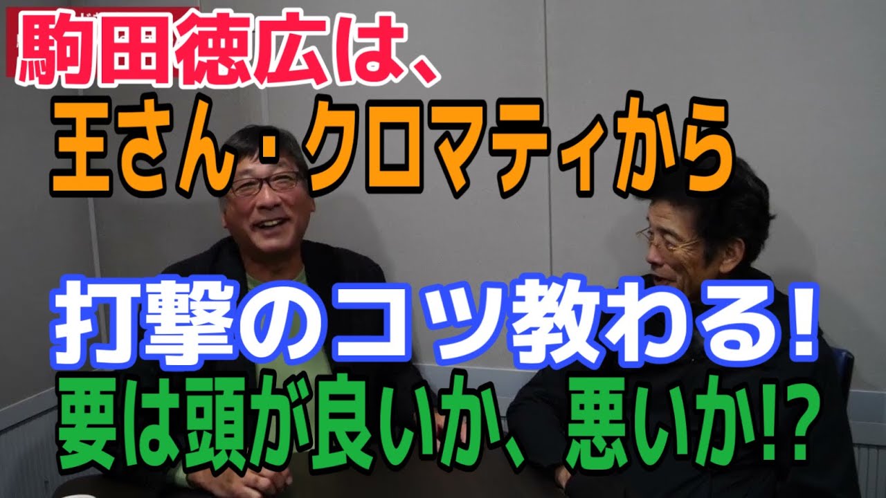 駒田さんの師匠は王さんとクロマティ！