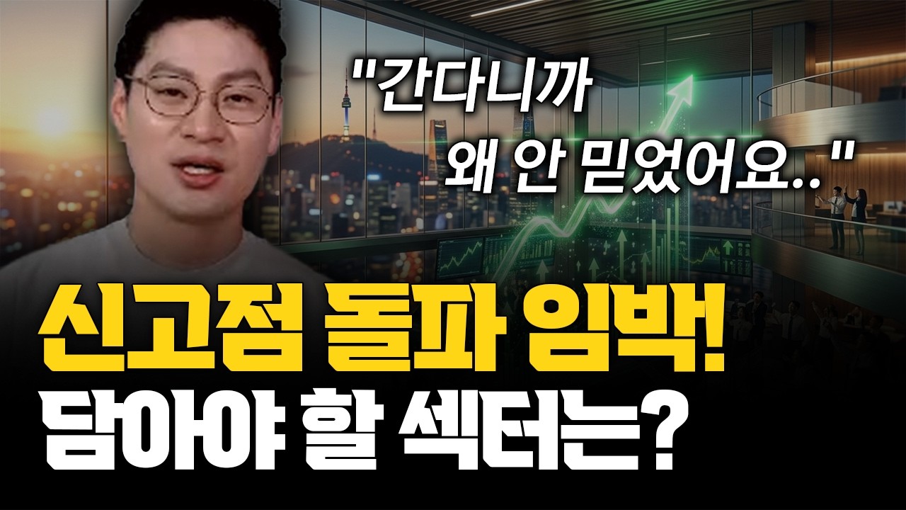 코스피 신고점 돌파 임박! OOO 섹터 담으세요