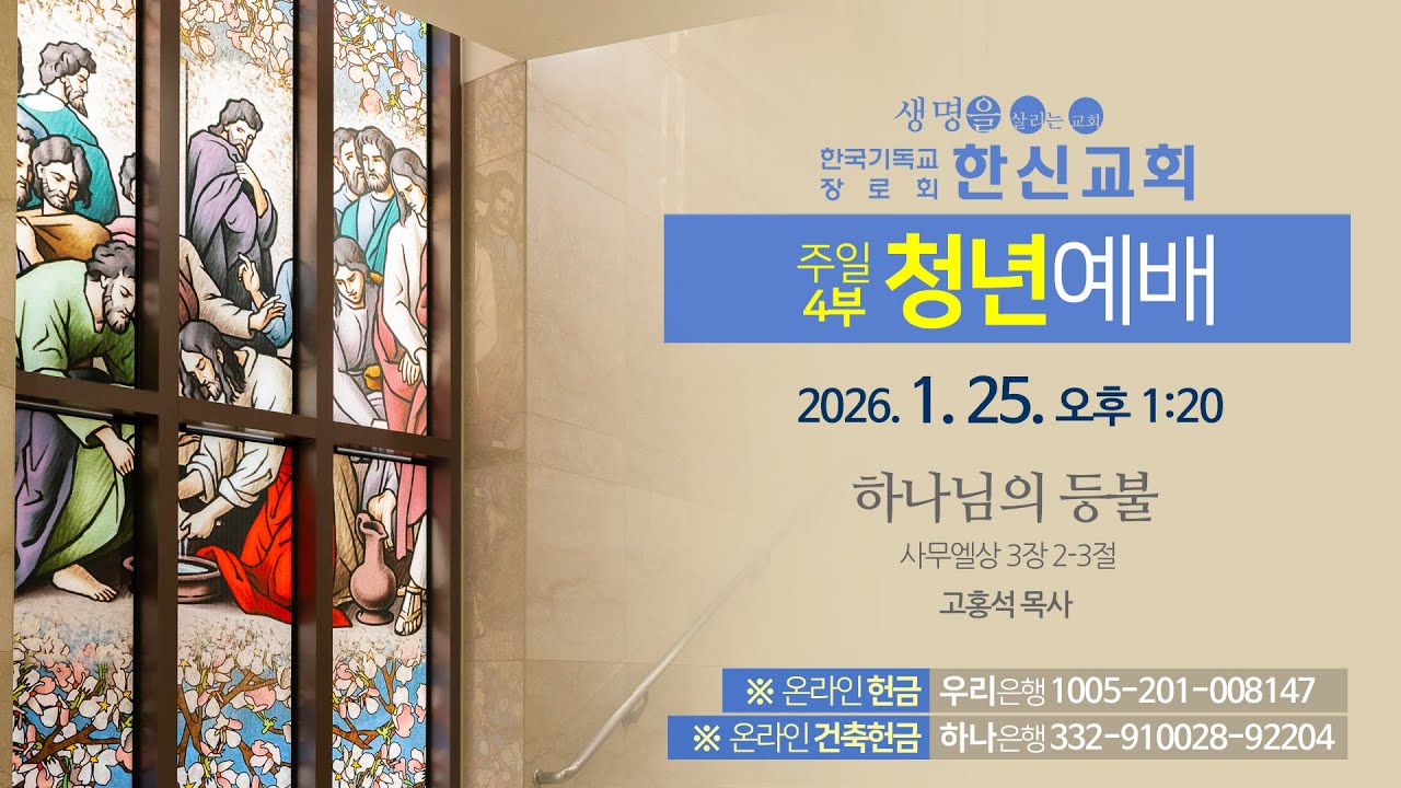 2026.1.25. 한신교회 청년예배