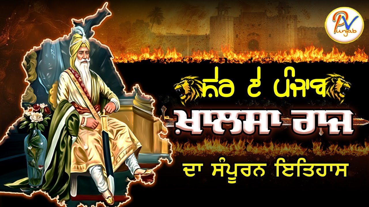 Marathon Part 1: Life History of Maharaja Ranjit Singh || ਮਹਾਰਾਜਾ ਰਣਜੀਤ ਸਿੰਘ ਜੀ ਦਾ ਸੰਪੂਰਨ ਇਤਿਹਾਸ ||