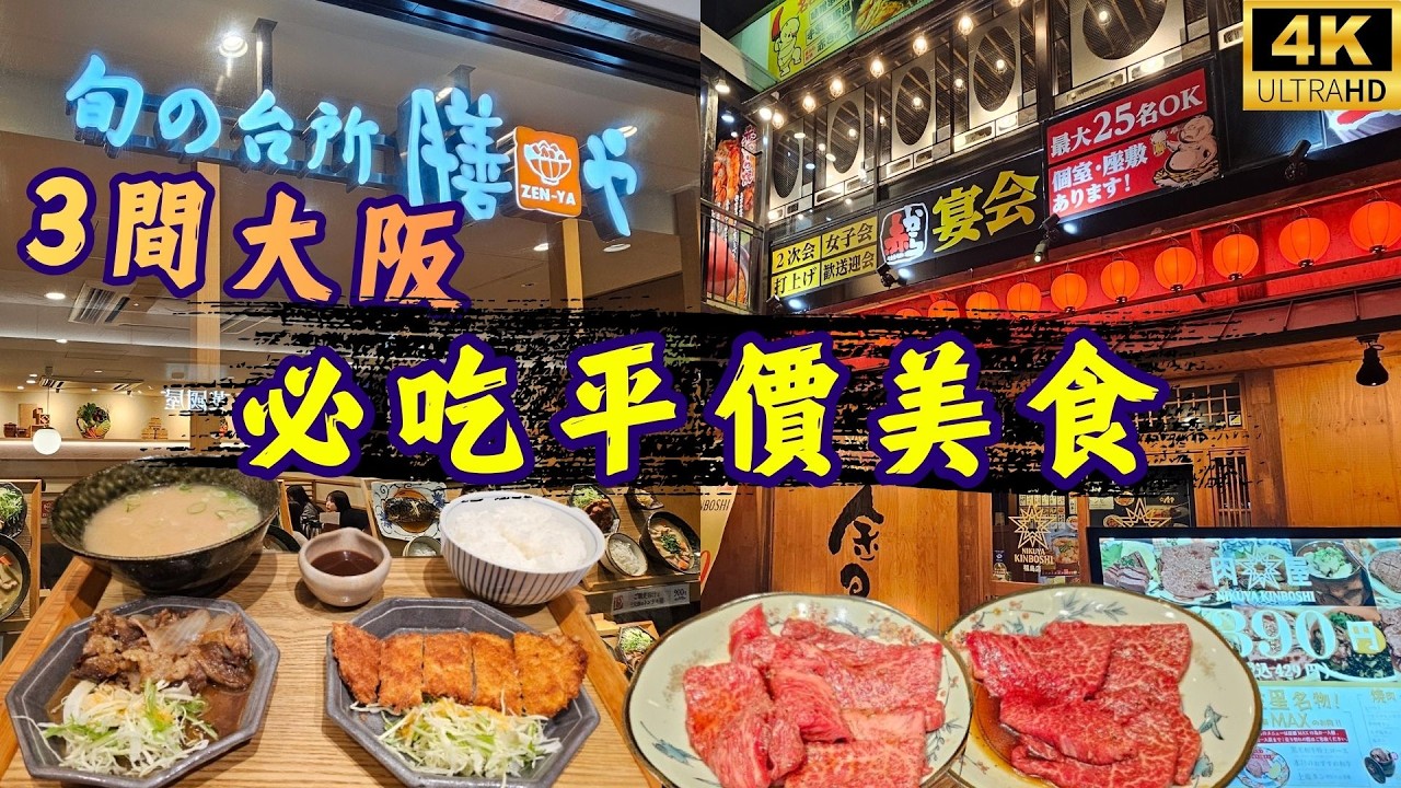 黑毛和牛劃一390円?! 3間大阪必吃平價美食🤩肉屋金星⭐️膳也 はなだこ