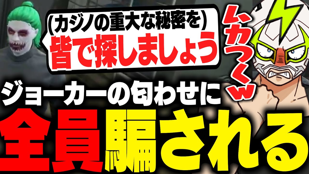 カジノの重大な秘密を握るジョーカーに盛大に騙されるファン太【ストグラ】