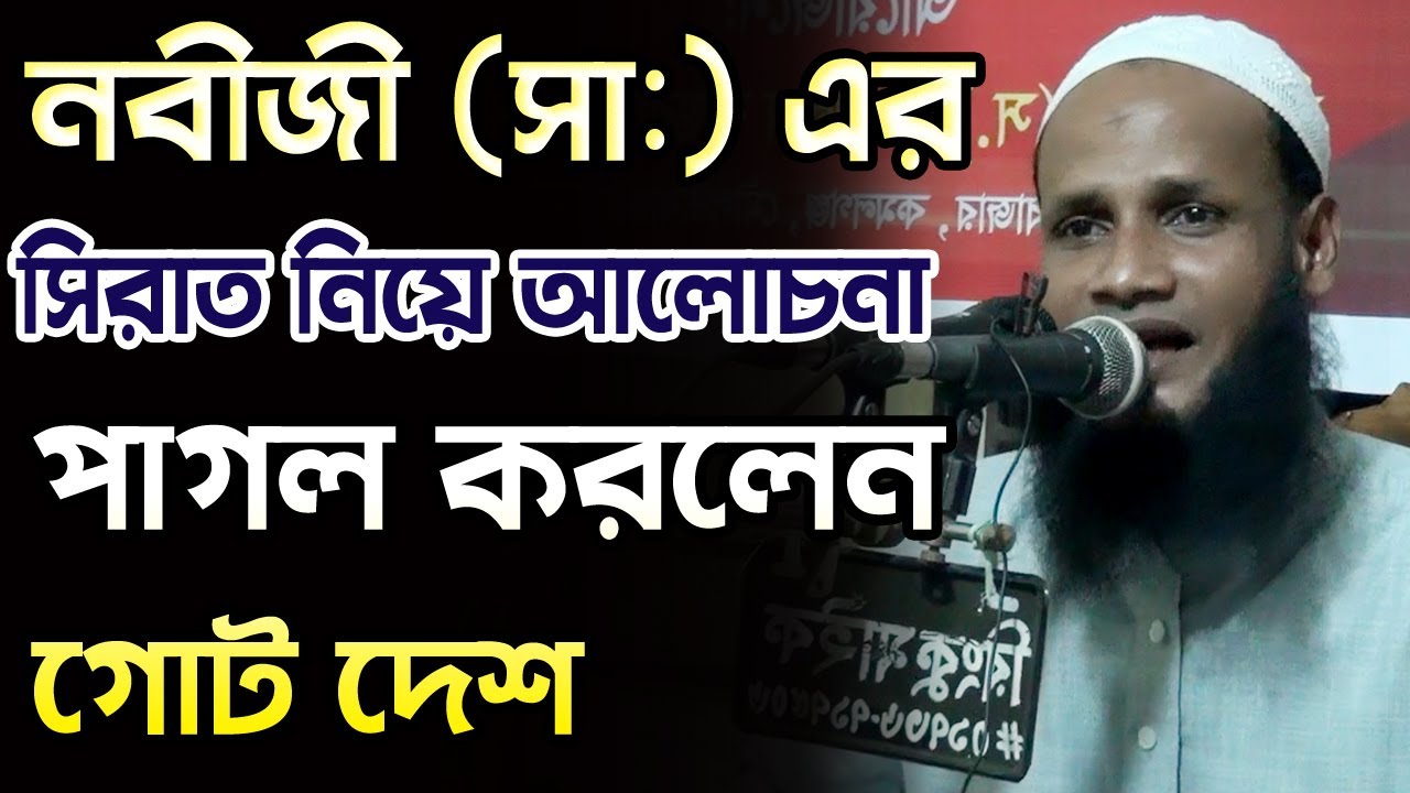 নবীজী (সা:) এর সিরাত নিয়ে আলোচনা। পাগল করলেন গোটা দেশ। মুফতি মুশাহিদ ক্বাসেমী।