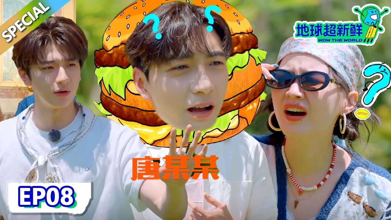 【地球超新鲜】第8期完整版：林一爆笑塑料英语听懵众人，李乃文咬牙切齿，陈赫笑出眼泪！| Wow The World  #地球超新鲜