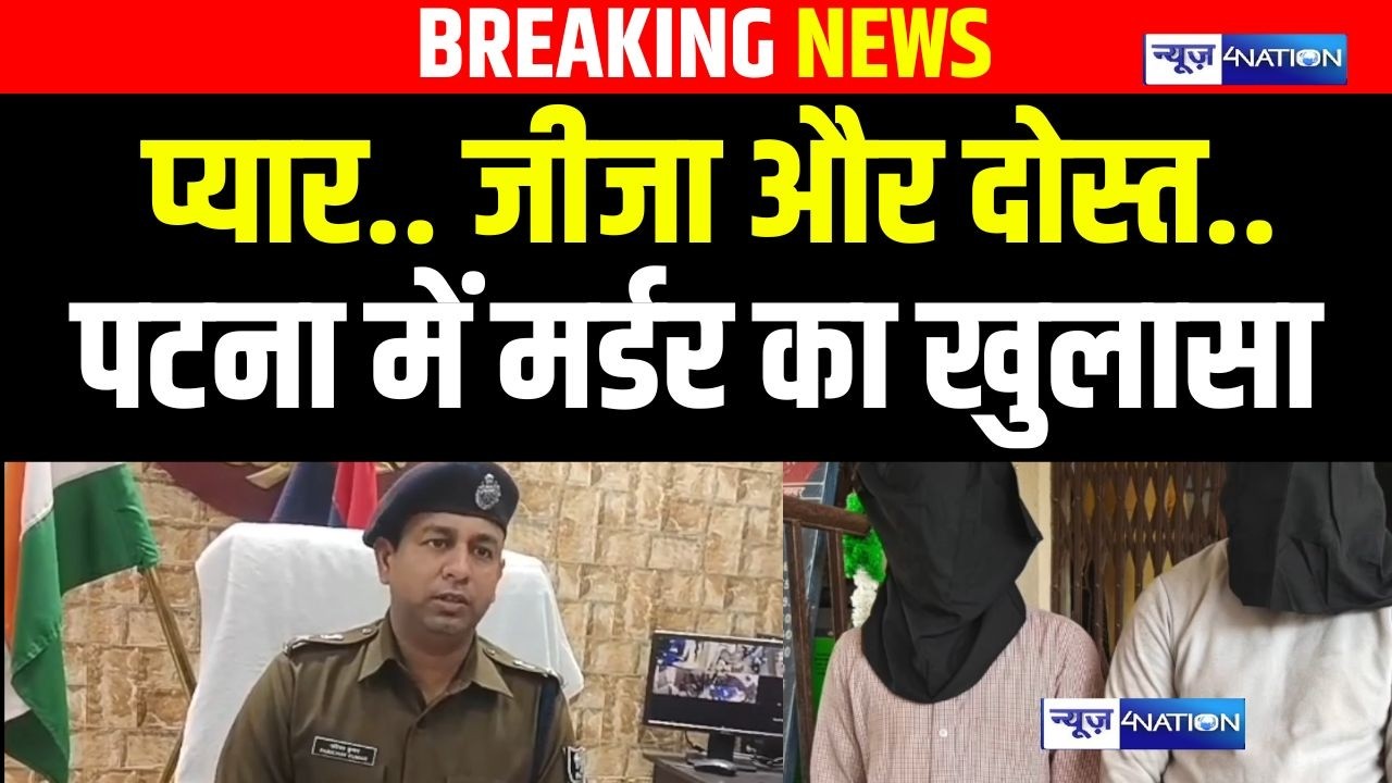 Patna के मसौढ़ी म/र्डर पर हुआ बड़ा खुलासा, प्यार- जीजा और दोस्त पर बड़ा खुलासा! Bihar News |