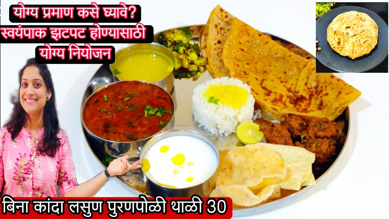 होळी स्पेशल पुरणपोळी थाळी | बिना कांदा लसुण नेवैद्य, योग्य नियोजन संपूर्ण स्वयंपाक/ Puranpoli recipe