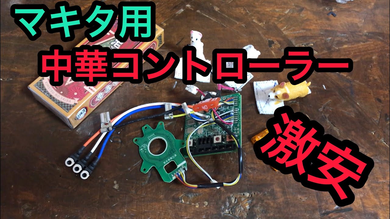 ジャンク修理の救世主！？ マキタTD170D用 中華コントローラー