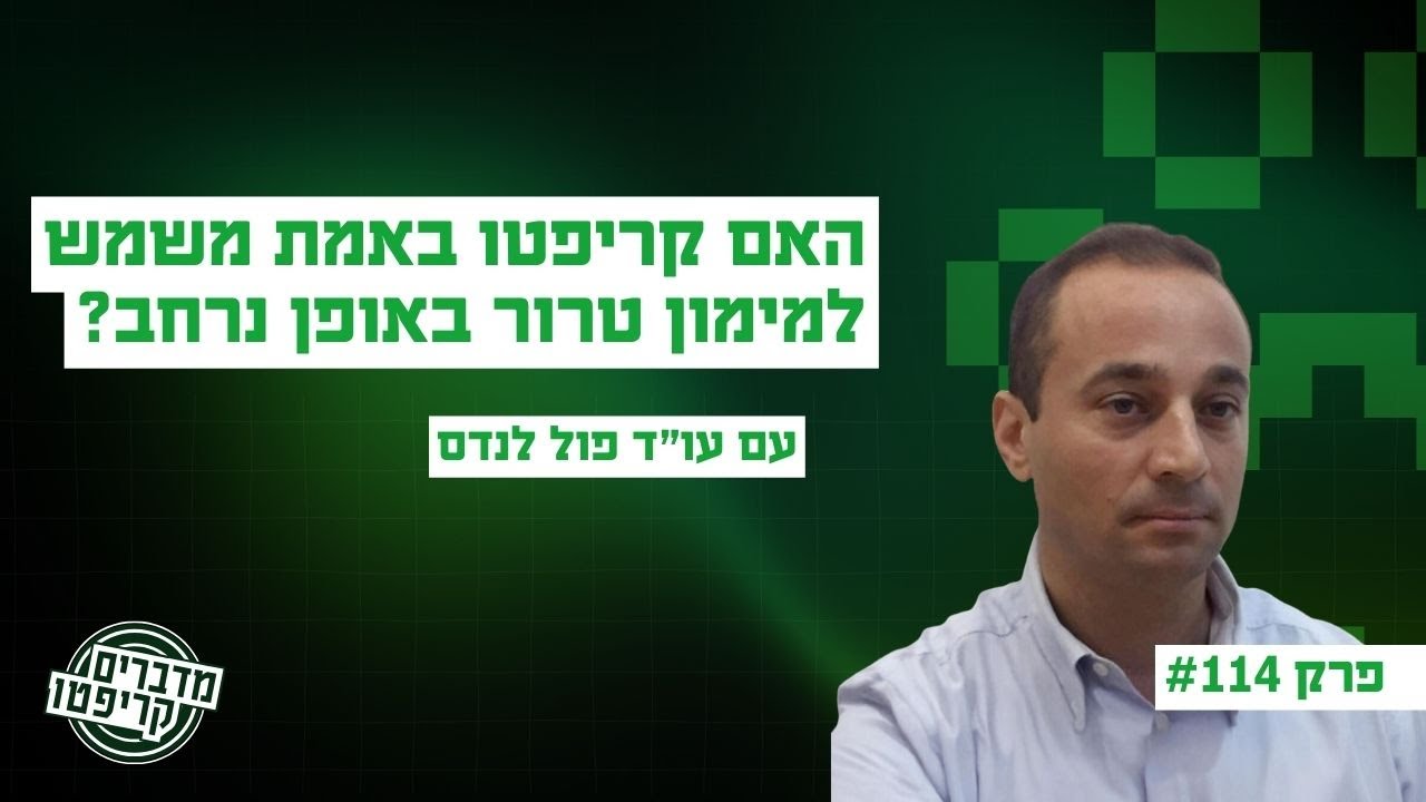 פרק 114 - כמה הקריפטו באמת משמש לטרור? עם עו