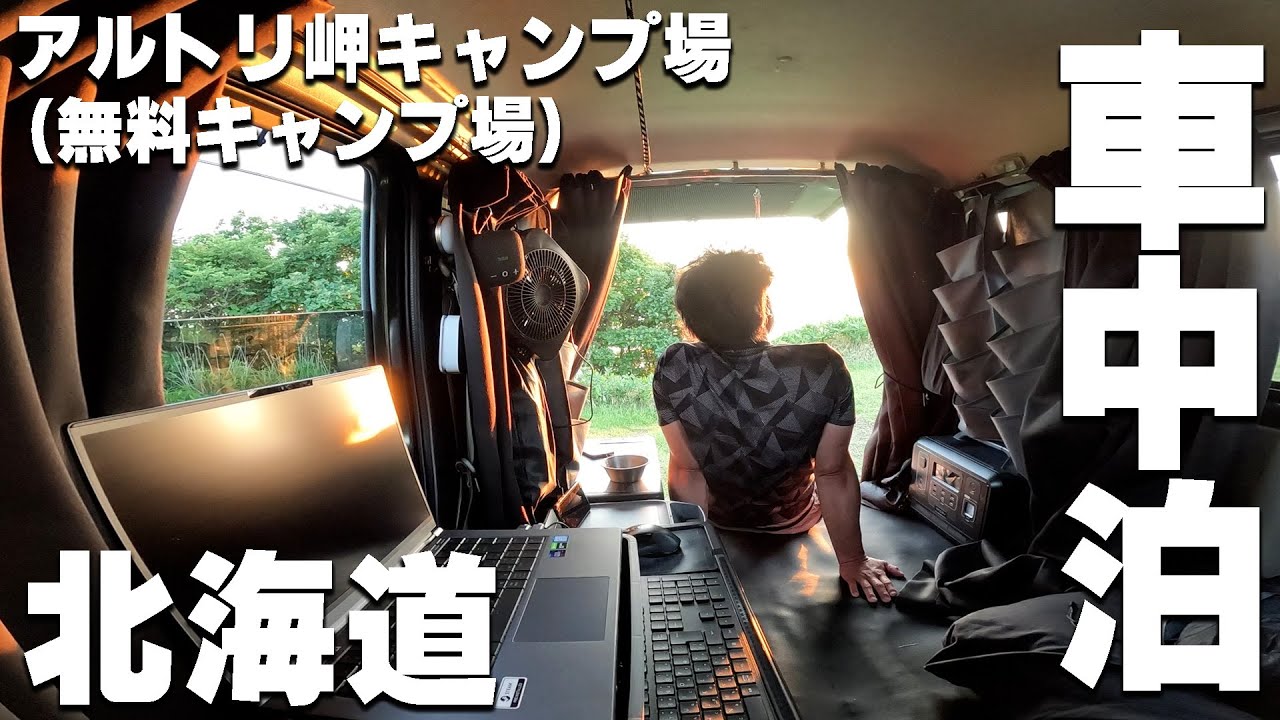 【車中泊の旅、65～72日目】北海道、アルトリ岬キャンプ場→洞爺湖→のぼりべつクマ牧場。