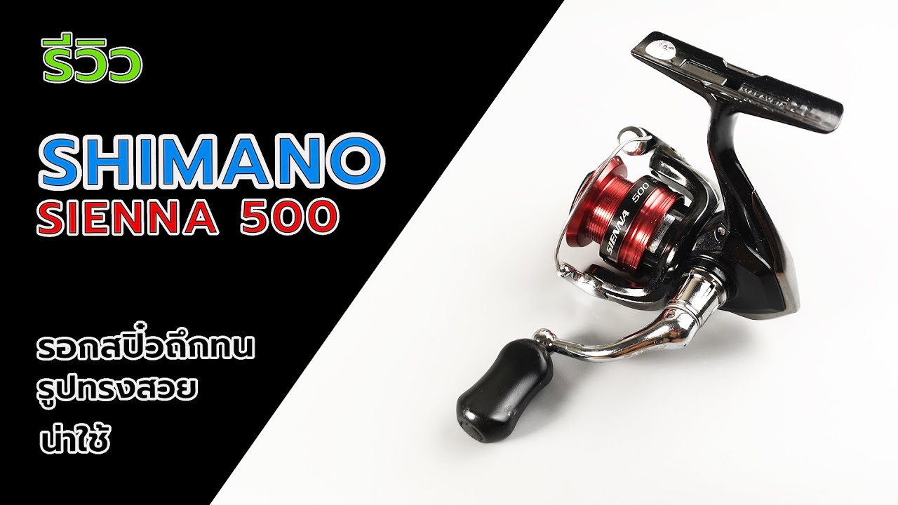 SHIMANO SIENNA 500 รอกสปิ๋วจอมอึดยังน่าใช้ #fishing #fishingvideo #fishingreel #shimano #ตกกุ้ง