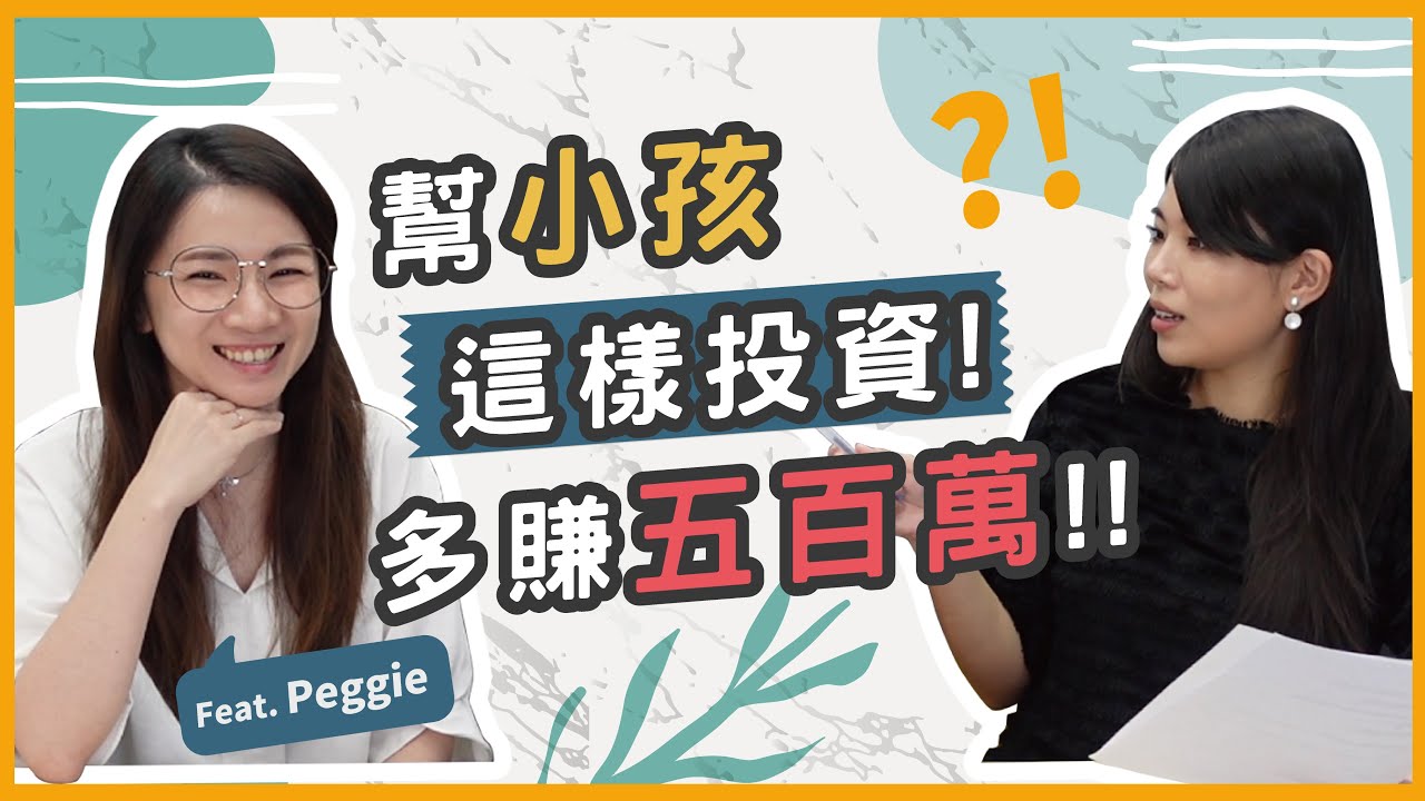 股票這樣投資最賺錢？讓小孩從0歲開始當股東18年後可以賺多少？|| Ms. Selena