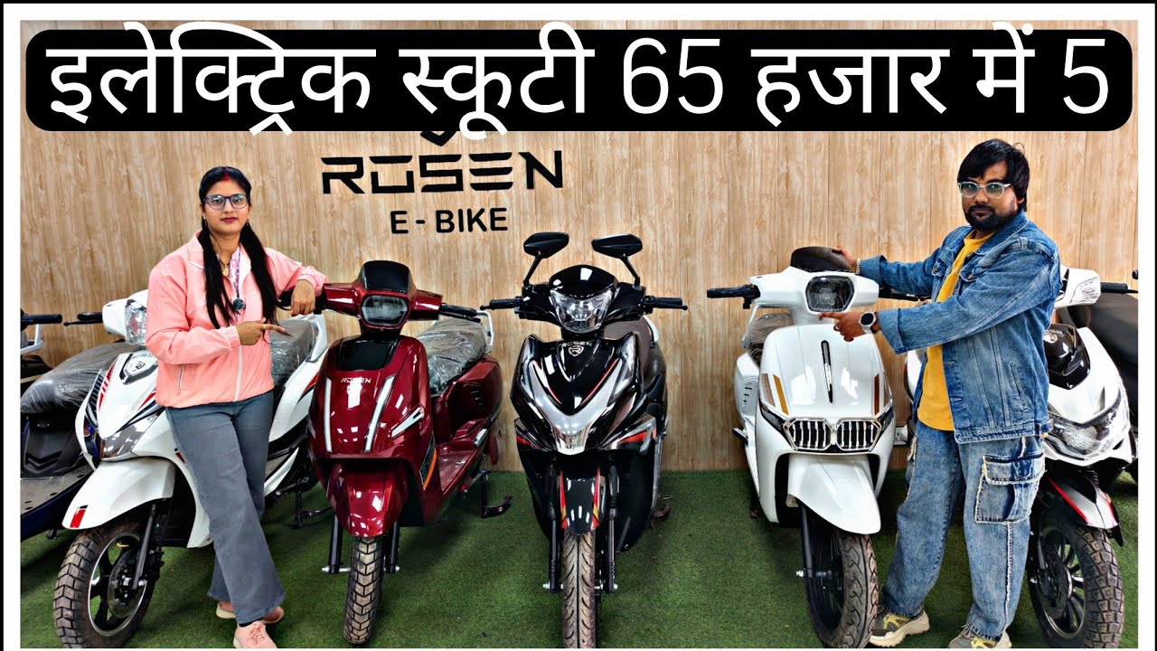 इलेक्ट्रिक स्कूटी 65 हजारमें5इससे सस्ती इलेक्ट्रिक स्कूटी कहीं नहीं EVScooter Sabse Sasti Dealership