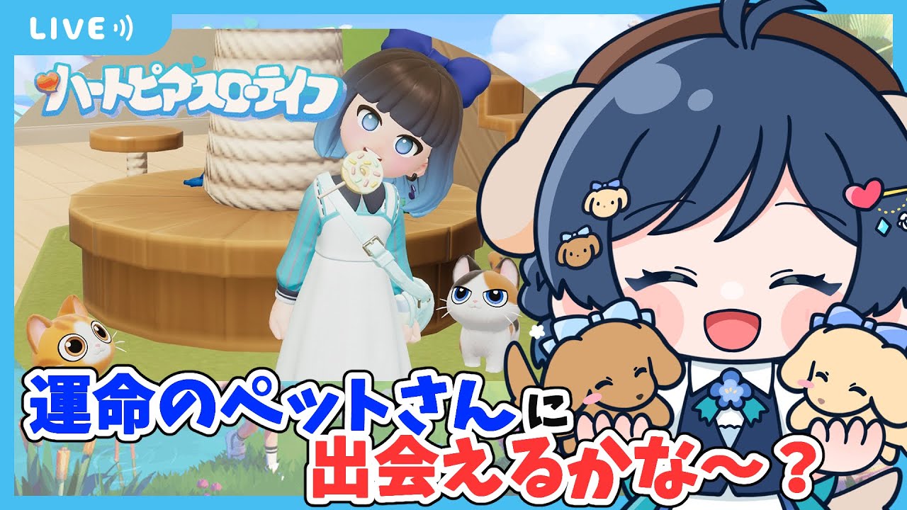 【#ハートピアスローライフ】開拓者ランクは上がってるけど未開放の趣味があったり、まだワンちゃん猫ちゃんを飼えてない！みんなのお家も見せてください🏠【#初見プレイ 】【#Vtuber】
