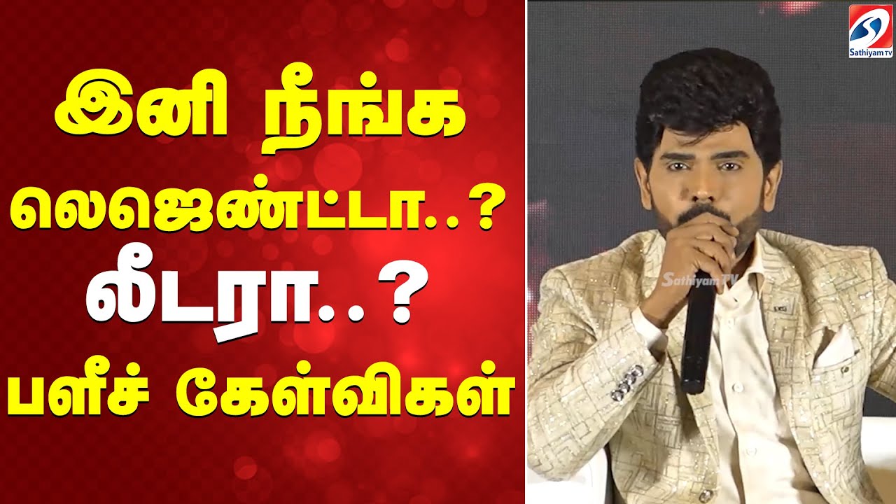இனி நீங்க லெஜெண்ட்டா..லீடரா..பளீச் கேள்விகள்