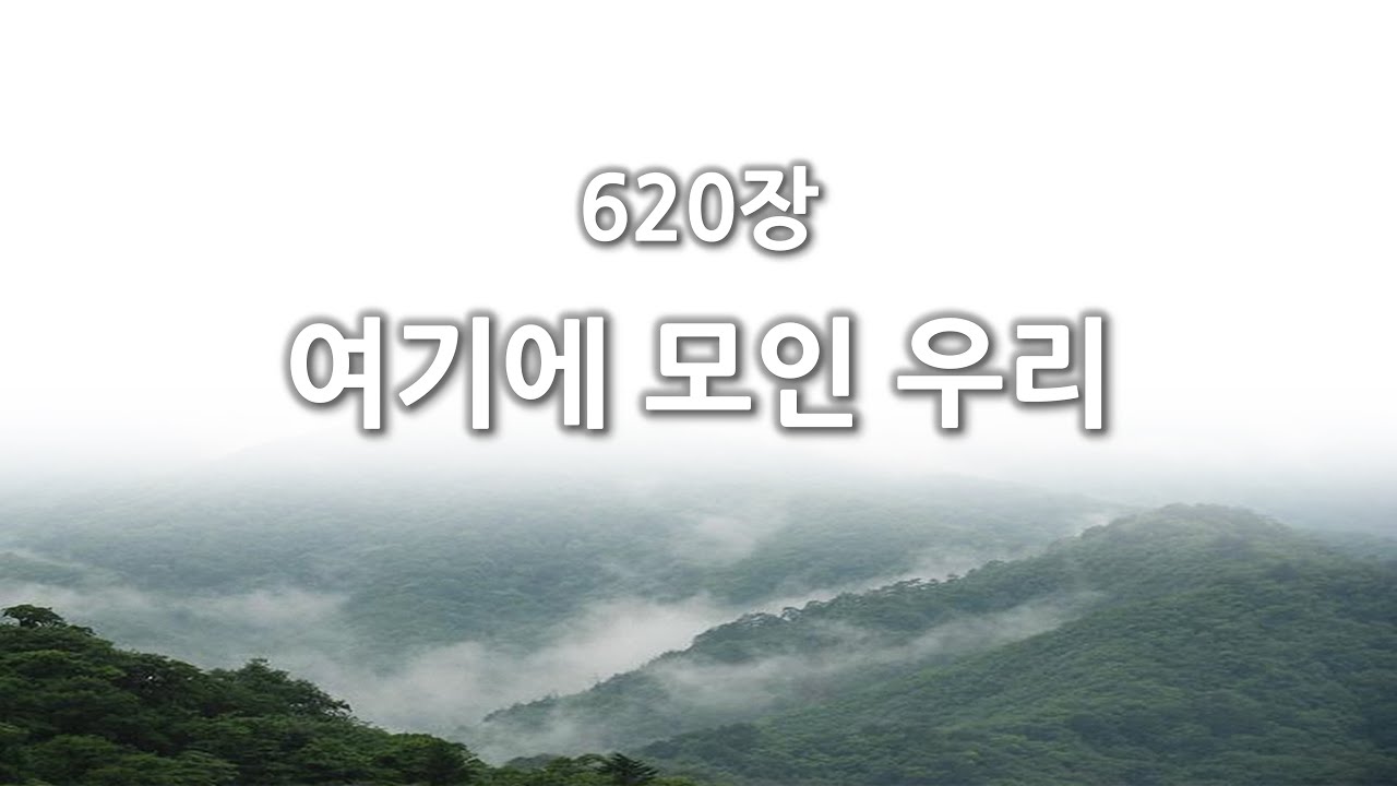[간주없는 악보형 새찬송가] 620장 여기에 모인 우리