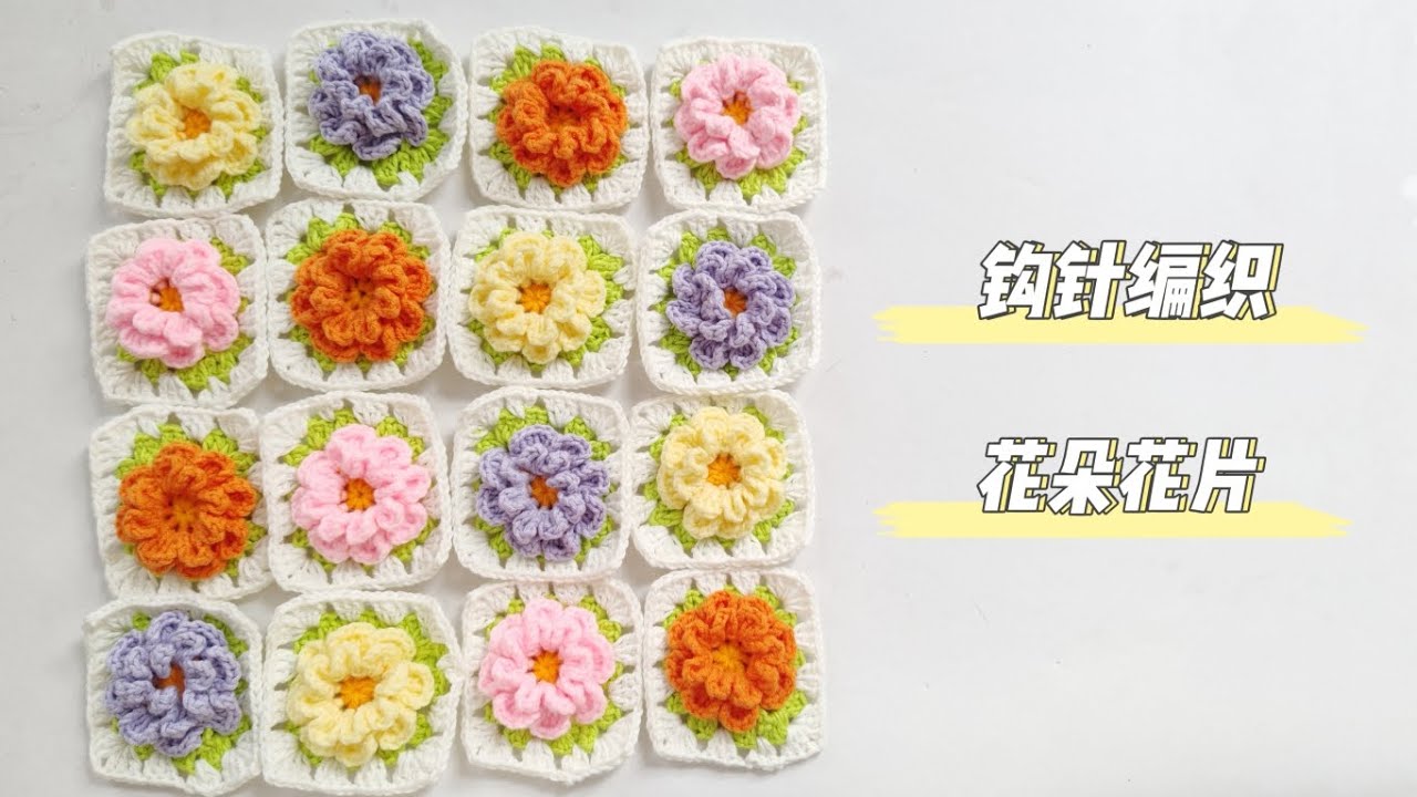春天就是要花花绿绿，钩针编织花朵花片