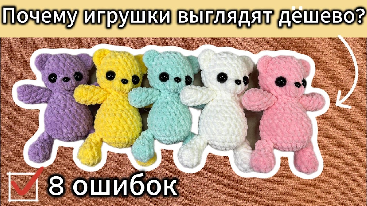 Ошибки, из-за которых игрушки выглядят дёшево/ #вязаниекрючком