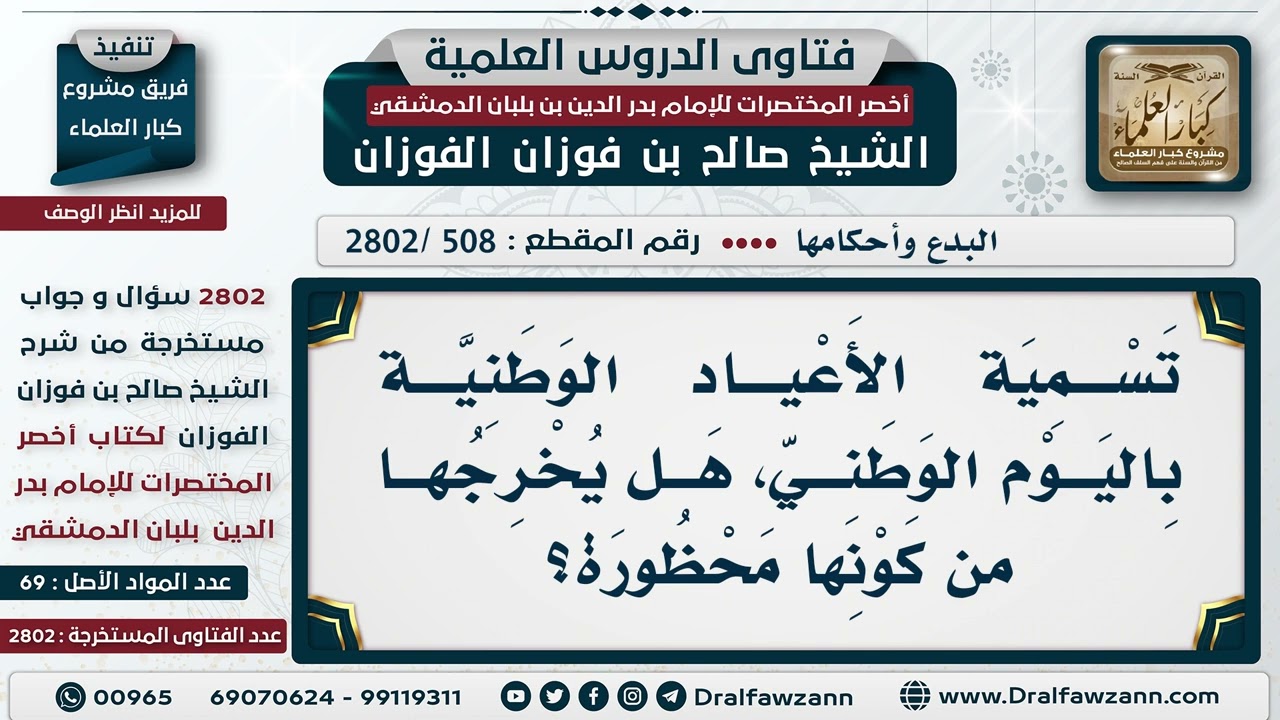 [508 -2802] هل تسمية العيد الوطني باليوم الوطني يرفع الحرج؟ - الشيخ صالح الفوزان