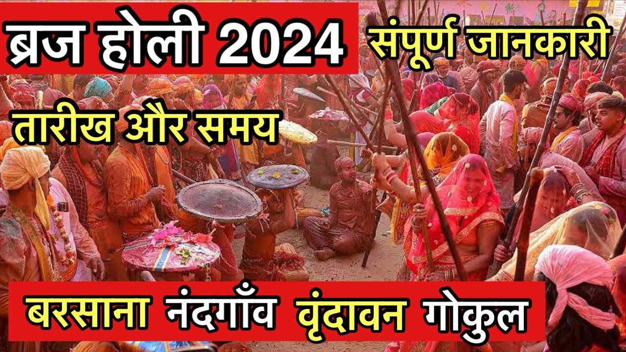 “ब्रज होली 2024” संपूर्ण जानकारी | बरसाना, मथुरा वृंदावन होली की संपूर्ण जानकारी Holi schedule 2024