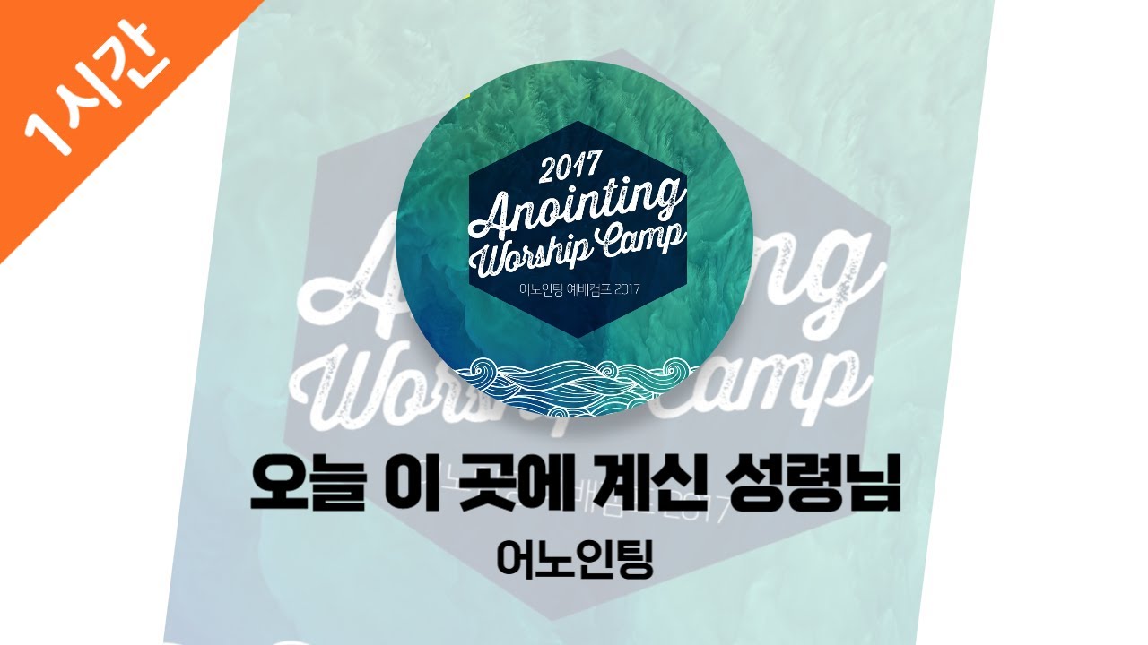 [1시간 연속 듣기] 오늘 이 곳에 계신 성령님 - 어노인팅