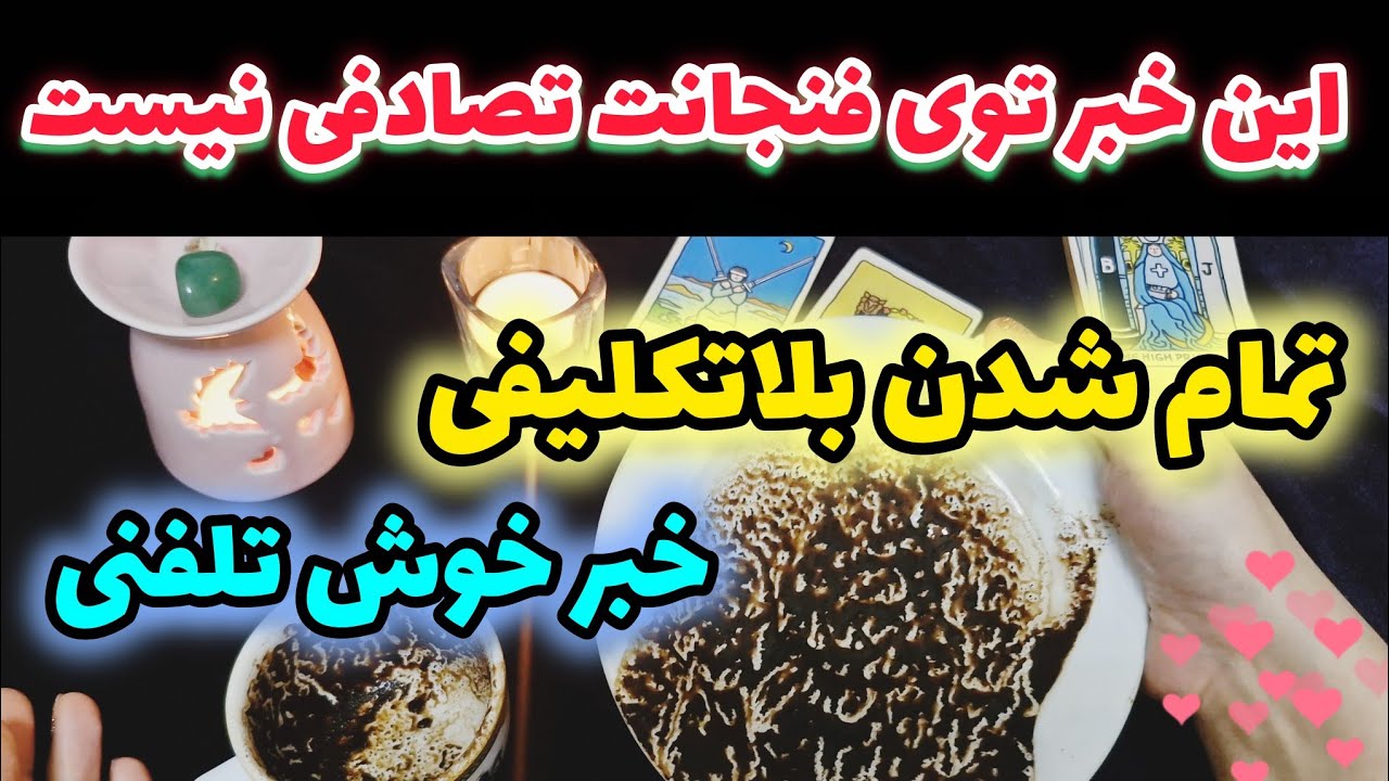 این خبر توی فنجانت تصادفی نیست تمام شدن یک بلاتکلیفی؟ یا خبر خوش تلفنی؟