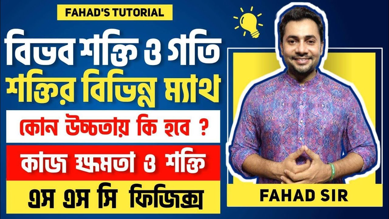 বিভব শক্তি ও গতি শক্তির বিভিন্ন ম্যাথ | কোন উচ্চতায় কি হবে? কাজ ক্ষমতা ও শক্তি | SSC ফিজিক্স 🇧🇩✅