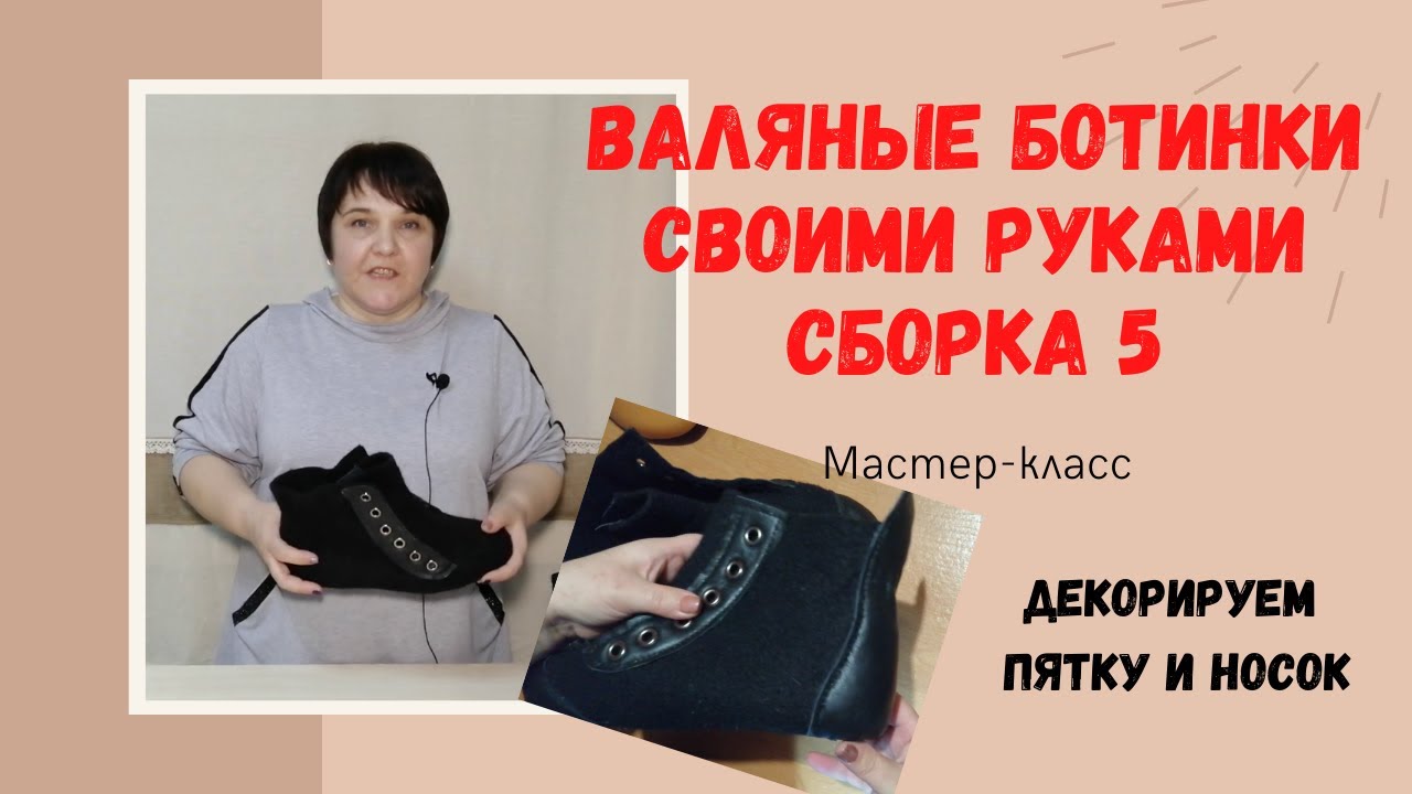 Валяные ботинки своими руками. Сборка 5. Декорируем пятку и носок.