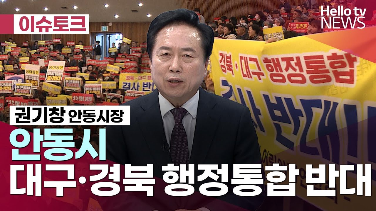 안동시, 대구·경북 행정통합 반대ㅣ#헬로이슈토크 #헬로tv뉴스