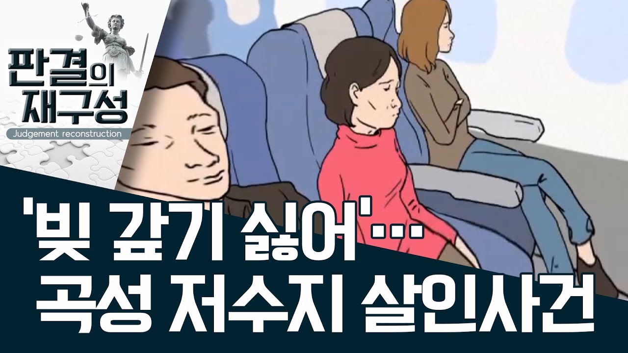 [판결의 재구성] ‘빚 갚기 싫어’…곡성 저수지 살인사건  | 사건상황실