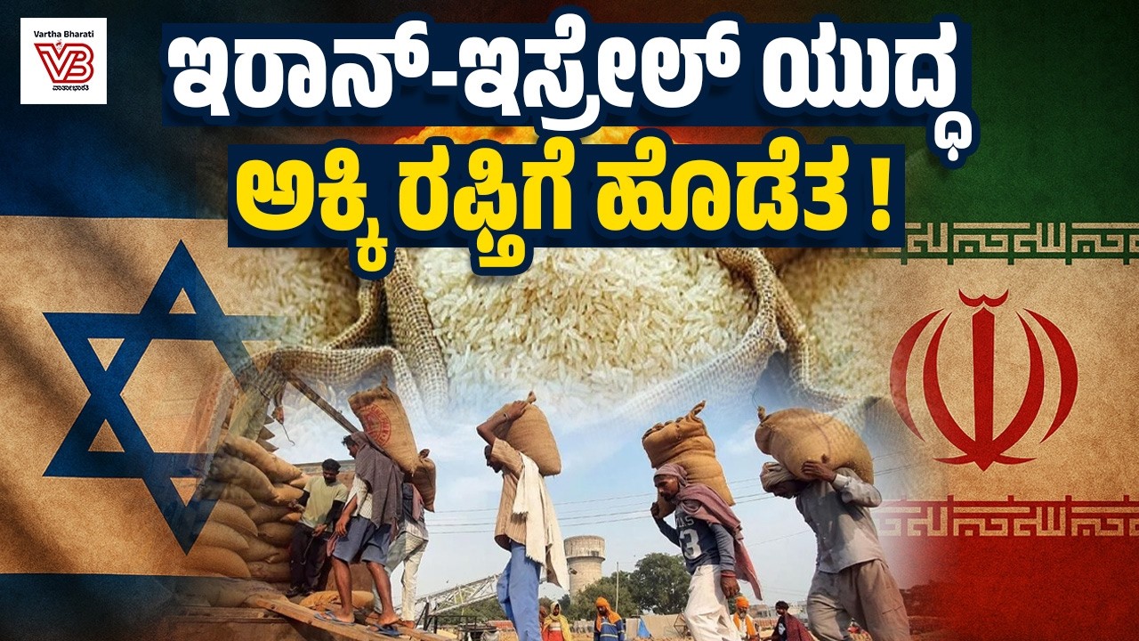 ಭಾರತೀಯ ಬಂದರುಗಳಲ್ಲಿ ಸಿಲುಕಿಕೊಂಡ 2 ಲಕ್ಷ ಟನ್ ಬಾಸ್ಮತಿ ಅಕ್ಕಿ ! - Iran-Israel War - rice