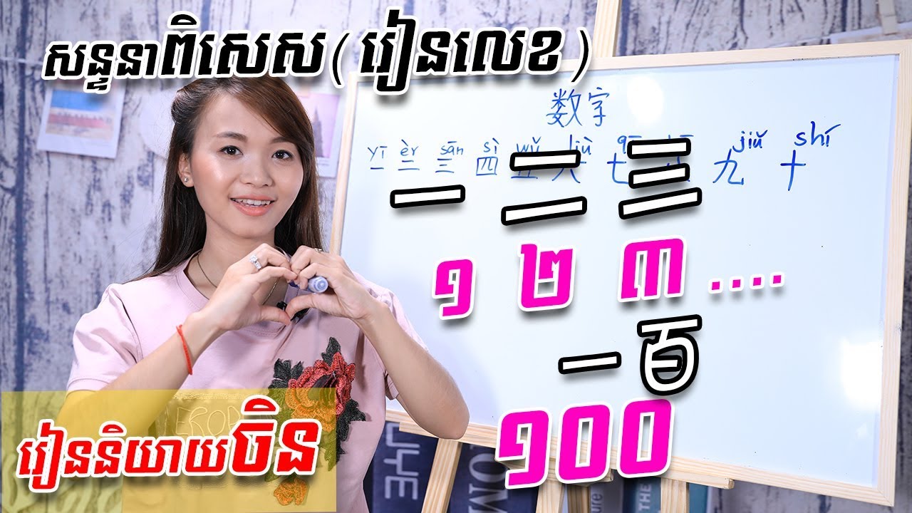 Learn Chinese, រៀនចិន -Part 4 | 学中文 | រៀនភាសាចិន,ថ្នាក់ដំបូង | Learning Chinese for beginner learner