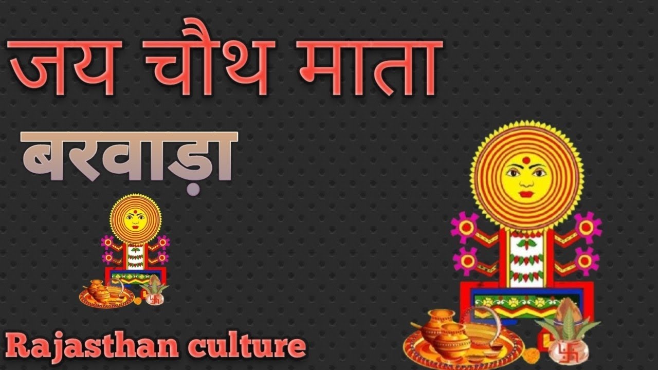 “चौथ माता बरवाड़ा की सच्ची प्रेरणादायक कथा | Chauth Mata Barwada Ki Kahani | Miracle Story of Faith”