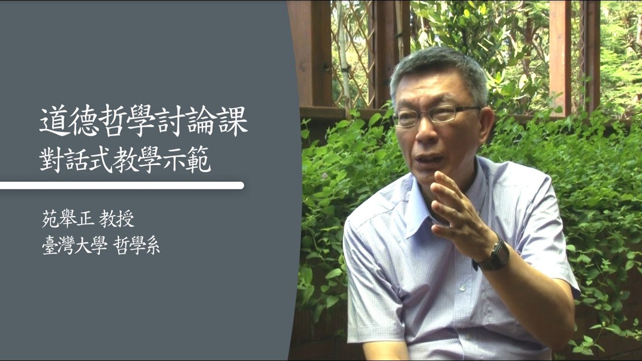 【道德哲學討論課】對話式教學示範 | 臺灣大學哲學系 苑舉正 教授