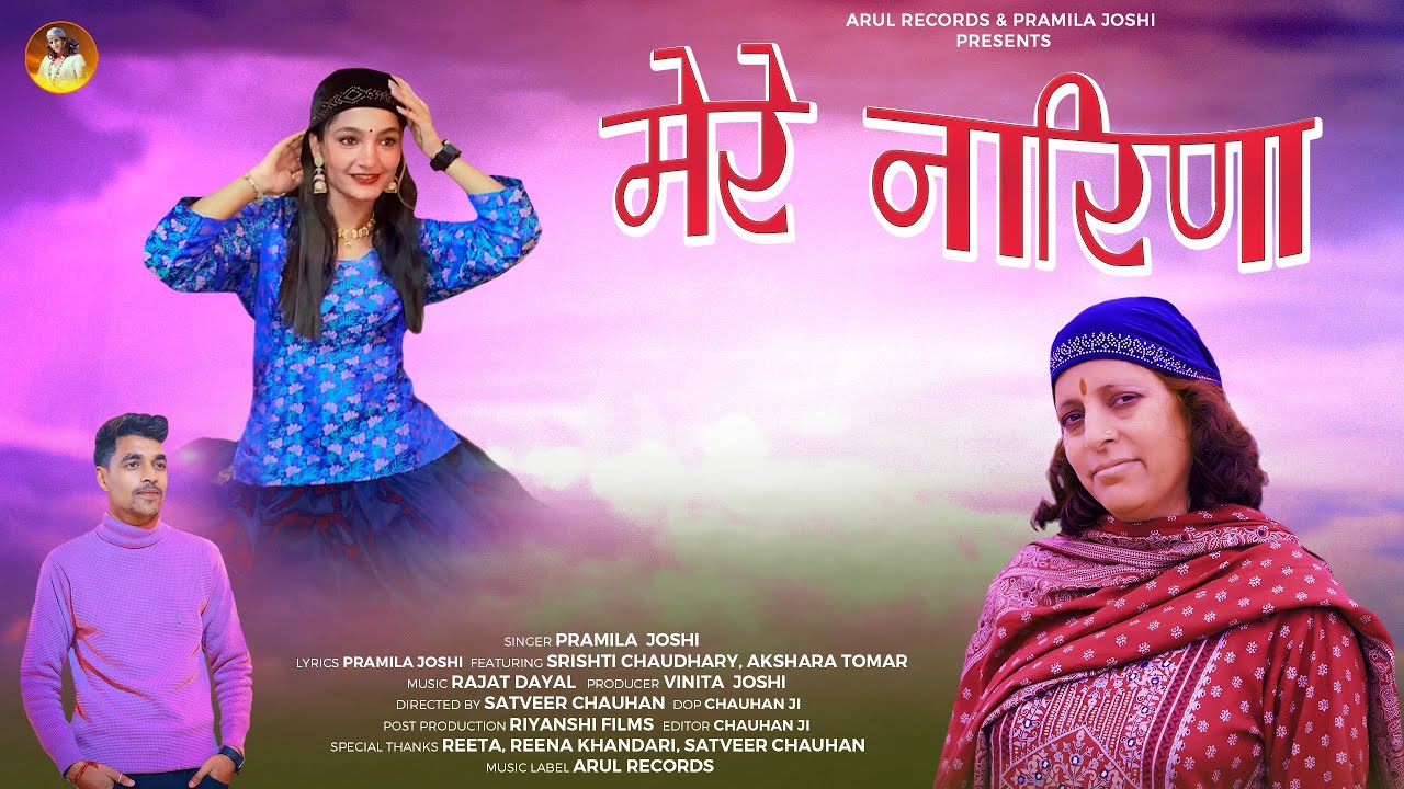 Mere Narina | Pramila Joshi | Amisha Joshi | Latest Jaunsari Song 2024 | Arul Records