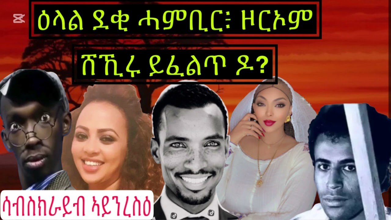 ዕላል ደቂ ሓምቢር፥ ምሳና ሰሓቁ ላይክ ከኣ ኣይንረስዕ