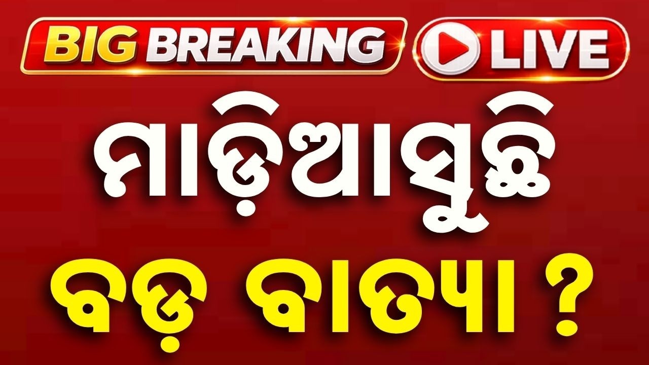 🔴Live | ମାଡ଼ିଆସୁଛି ବାତ୍ୟା? Cyclone News | Cyclone Update Odisha | Odisha Cyclone | Argus News