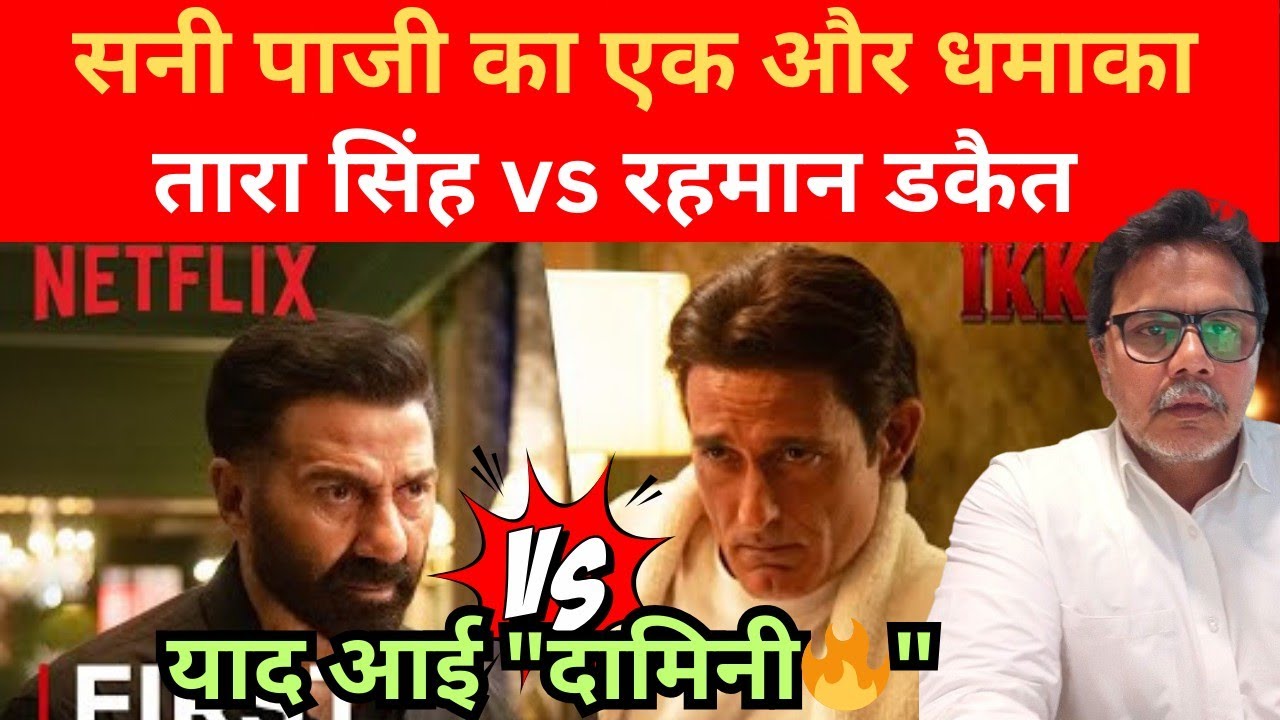 Sunny Deol's Ikka Trailer Review, Sunny Deol Rocks like Damini,Akshay Khanna #ikka 